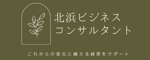 北浜ビジネスコンサルタント