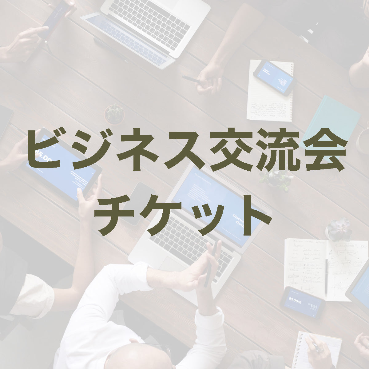 ビジネス交流会チケット