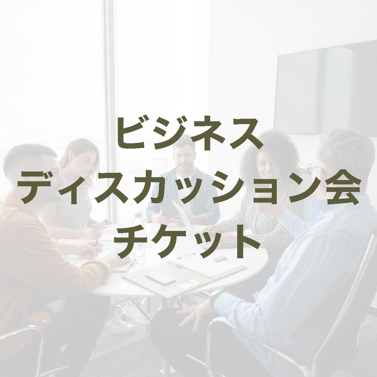 IPOを目指す経営者向けのビジネスディスカッション
